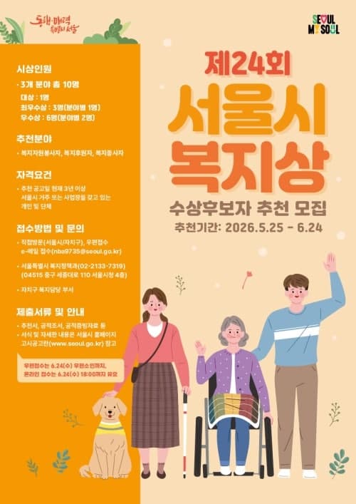 서울시, 따뜻한 동행 실천한 주인공 찾는다…복지상 후보자 공모