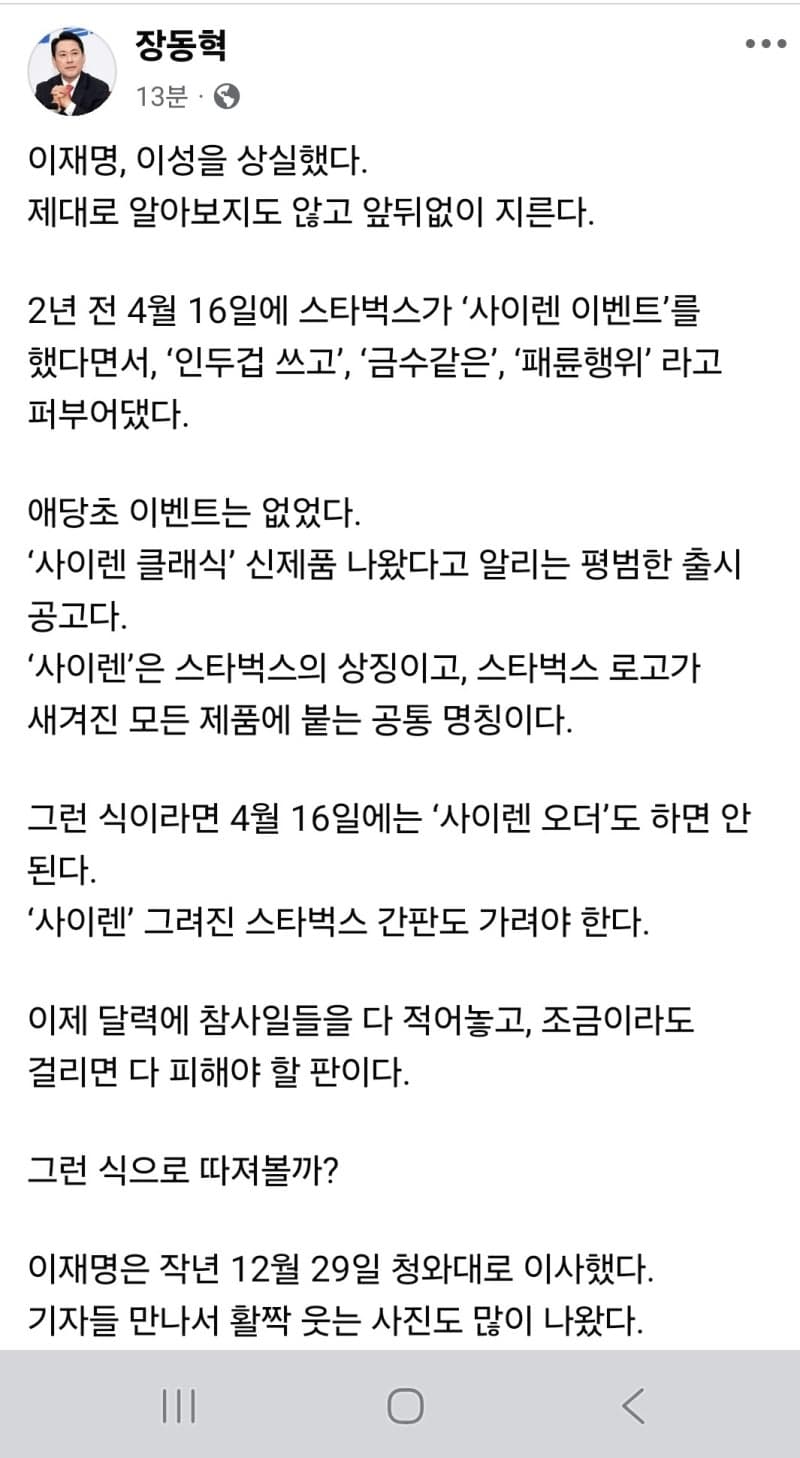 장동혁 "이재명, 이성 상실…스타벅스 '사이렌' 문제 제대로 알아보지 않고 비난"