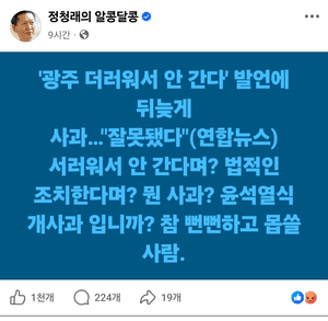 송언석 "광주 더러버서 안 간다" 발언 사과…정청래 "윤석열식 개사과냐" 비판