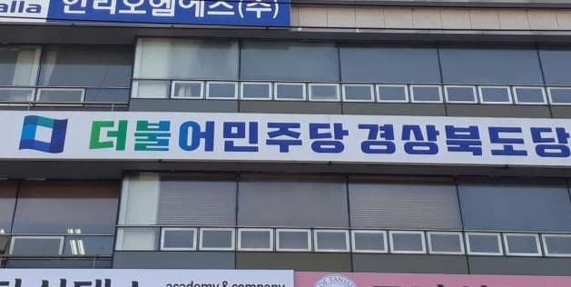 민주 경북도당 "권기창, 측근 비리 의혹 책임지고 사퇴해야"…안동시장 선거판 격랑