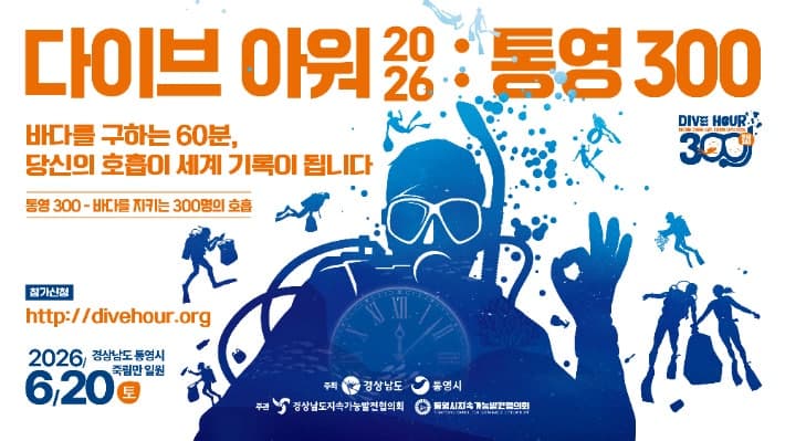 통영서 300명 다이버, 6월 20일 바닷속 동시 청소…세계 기록 경신 도전