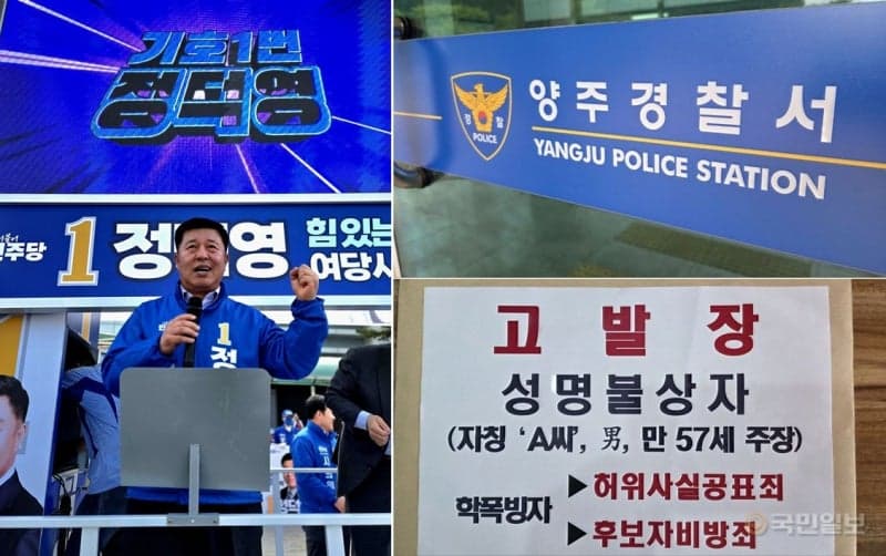 정덕영 양주시장 후보, "40년 전 학폭 의혹은 허위" 정면 대응…경찰에 고발장 제출