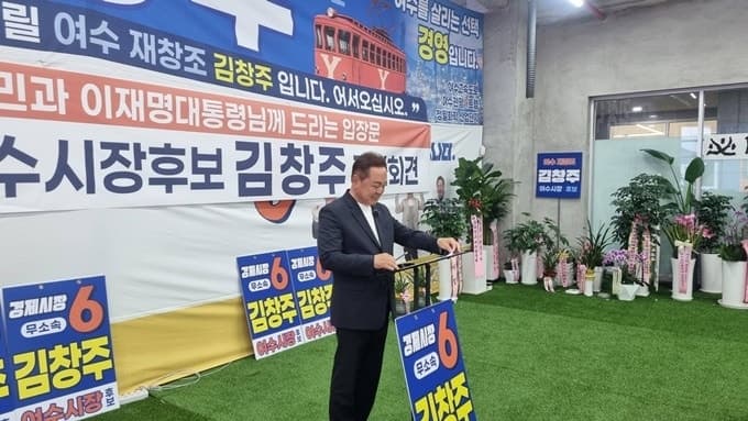 김창주 무소속 여수시장 후보 사퇴 "선관위 불공정한 선거 운영"