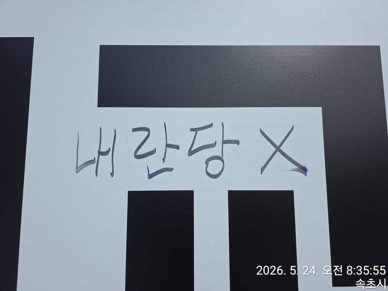 '내란당 X' 국힘 속초시의원 후보 유세차량에 낙서한 60대 검거
