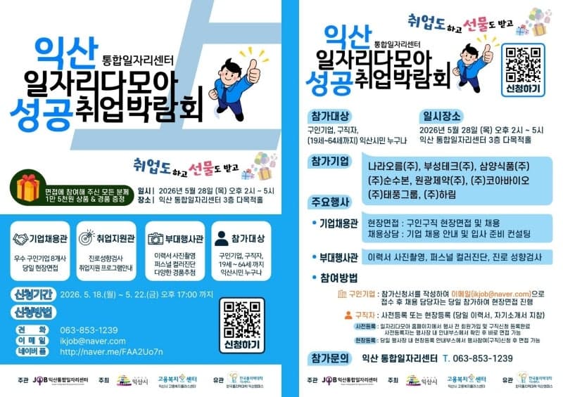 익산시, 28일 성공취업 박람회 개최…"일자리 안심 도시로" 하림 등 8개사 참여