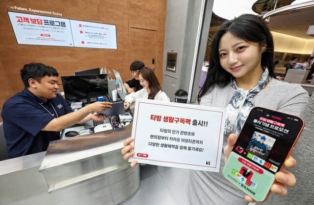 KT, '티빙 생활구독팩' 출시…올리브영·다이소·GS25 쿠폰 혜택 제공