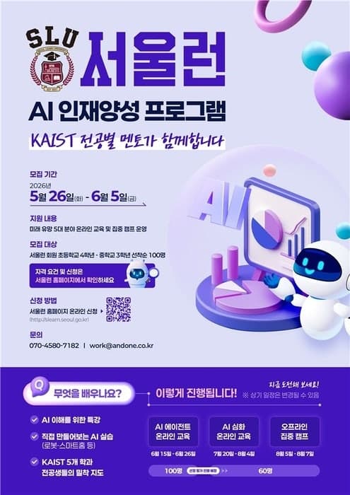 서울시, KAIST와 손잡고 "서울런" 초·중학생 100명 AI 인재로 키운다