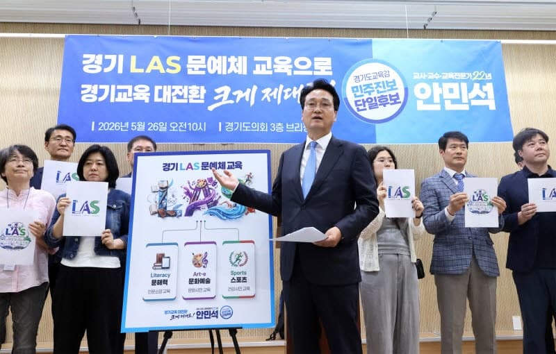 안민석 "LAS 무상교육으로 사교육비 절감"…"경기 LAS"로 교육대전환 선언