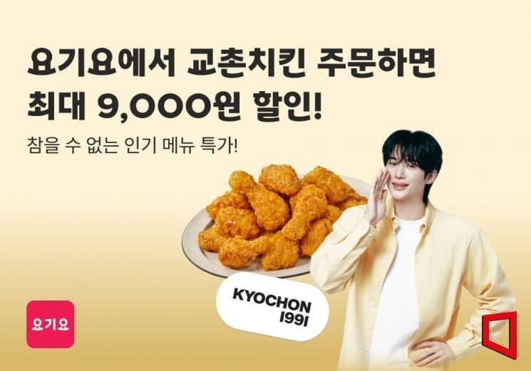 요기요, 교촌치킨 인기 메뉴 최대 9000원 할인 단독 프로모션 진행