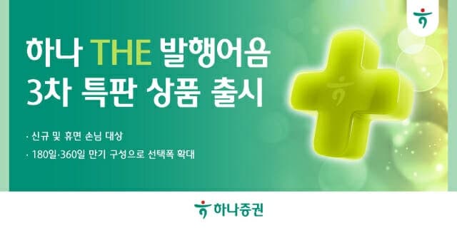 하나증권, '하나 THE 발행어음' 3차 특판 출시…세전 연 3.6%
