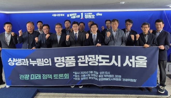 "서울 관광, 산업 중심 전환해야" 정원오 후보 직속 관광위원회 정책토론회 개최