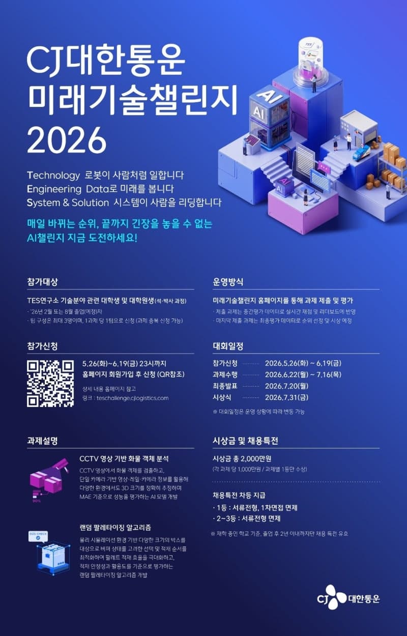 CJ대한통운, '미래기술챌린지 2026' 개최…"물류 혁신 인재 찾는다"