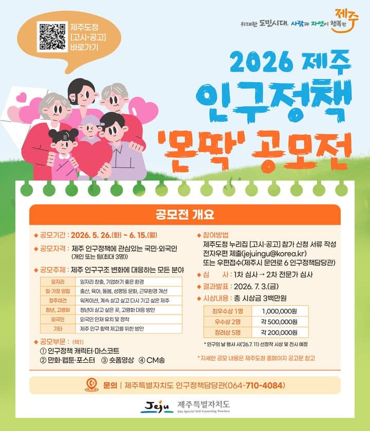“제주 인구 정책 아이디어 공모합니다”…6월 15일까지 전국 공모