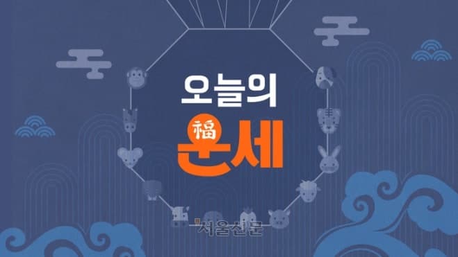 대전일보 오늘의 운세 양력 5월 27일, 음력 4월 11일 "어설픈 용기 체면을 구겨요"