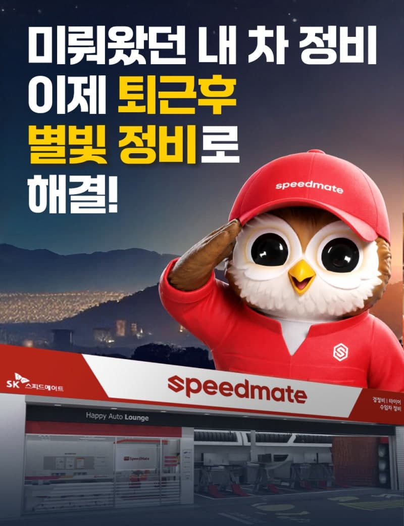 SK스피드메이트, 직장인 위해 "화요일엔 오후 10시까지" 야간 '별빛정비' 시행