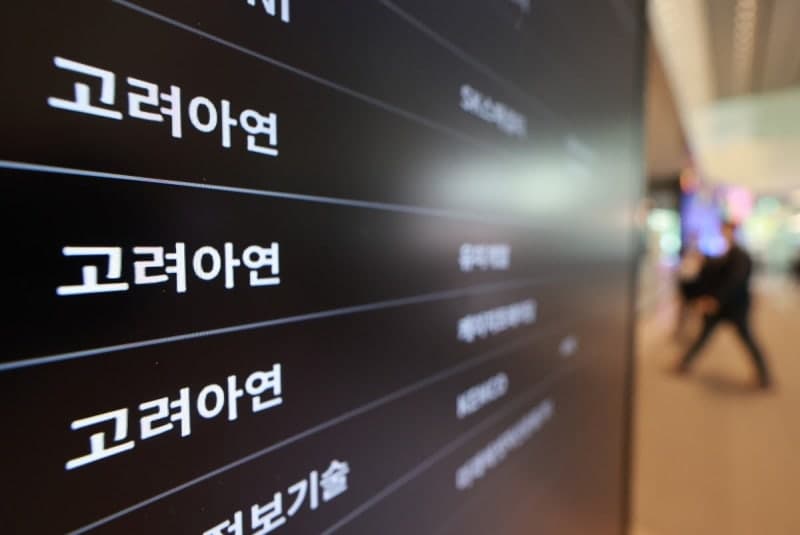 법원, 고려아연에 "액트와 체결한 계약서 등 제출하라" 명령…경영권 방어 적법성 쟁점