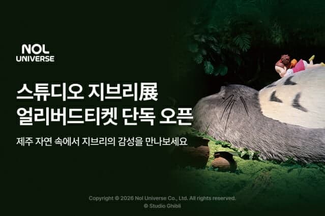 놀유니버스, "스튜디오 지브리전 인 제주" 단독 얼리버드 티켓 오픈