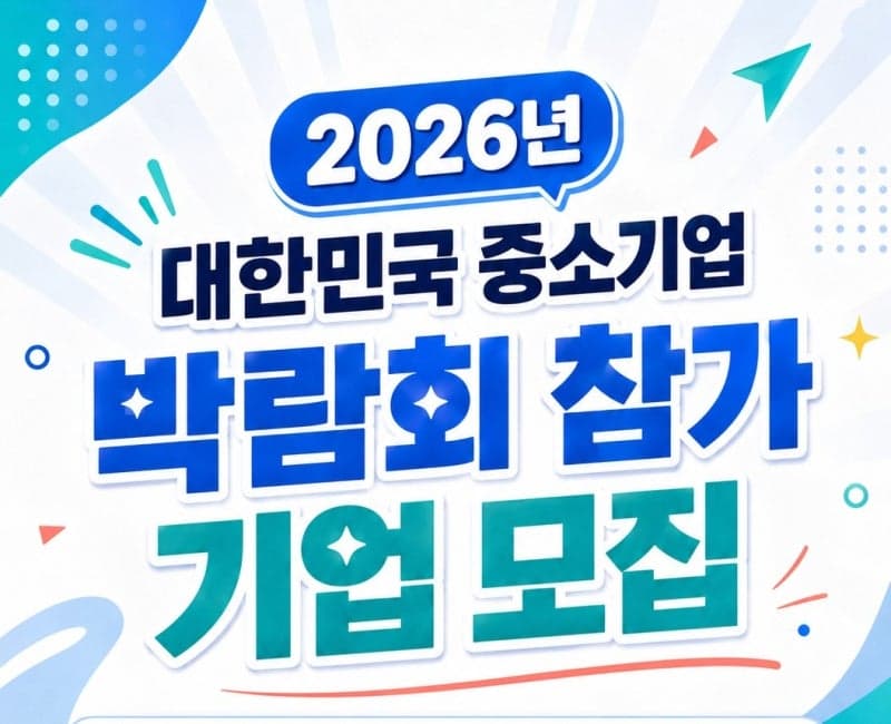 전남도, '2026 대한민국 중소기업 박람회' 참가기업 3곳 6월 5일까지 모집