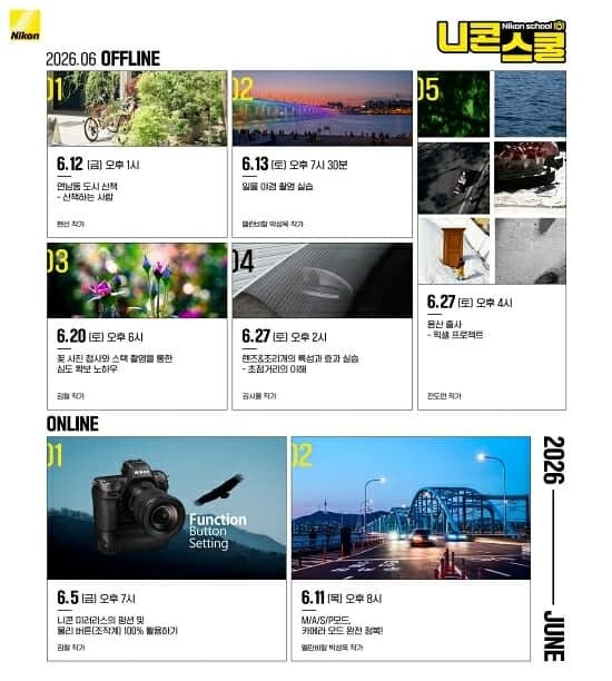 니콘이미징코리아, "연남동부터 반포대교까지" 6월 니콘스쿨 커리큘럼 공개