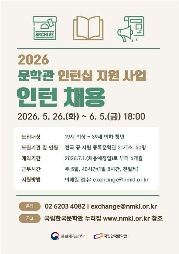 문체부, 전국 문학관서 실무경험 쌓을 청년인턴 50명 모집…월 216만원