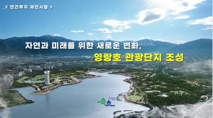 속초 영랑호 관광단지 조성사업 승인…50년 숙원사업 '본궤도'