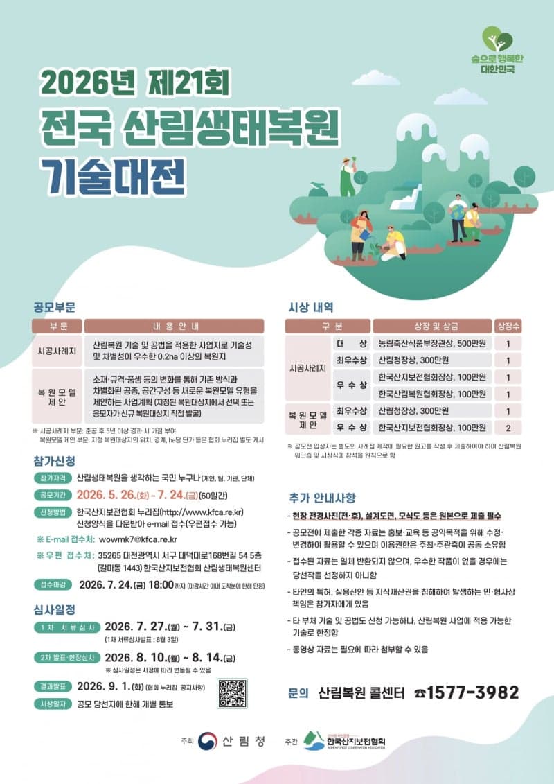 산림청, '전국 산림생태복원 기술대전' 공모…우수 기술 발굴 총상금 1500만원 "지속가능한 미래 산림"