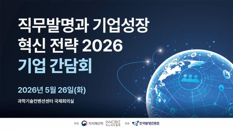지식재산처·이노비즈협회, '직무발명과 기업성장 혁신 전략' 간담회 개최