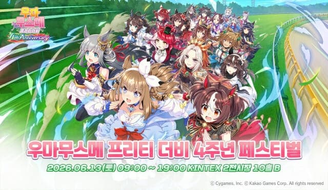 카카오게임즈, '우마무스메' 4주년 기념 오프라인 페스티벌 6월 13일 개최