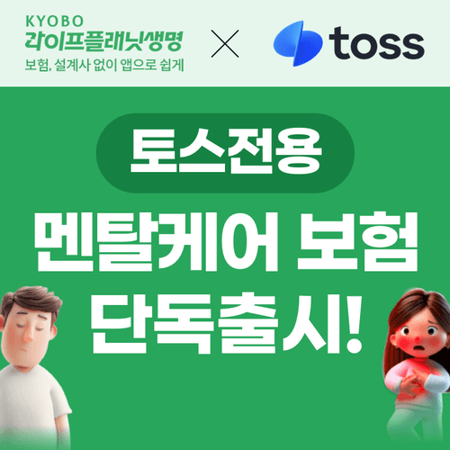 교보라이프플래닛, 토스 고객 위한 '멘탈케어 보험' 단독 출시