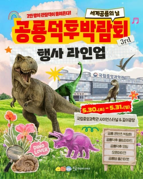 둘리사우르스가 깨운 K-공룡…중앙과학관, 공룡덕후박람회 팡파르