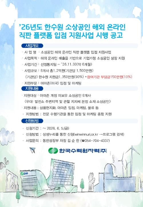"소상공인 수출길 연다" 한수원, 2030년까지 50개사 해외 온라인 진출 지원