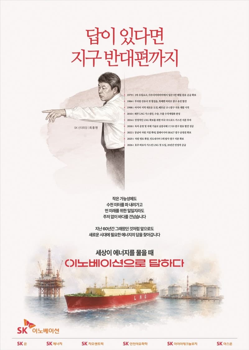 “답이 있다면 지구 반대편까지”…SK이노베이션, 60년 에너지 개척 DNA 담은 신규 광고 런칭