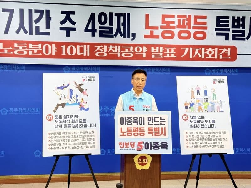 이종욱 "공공기관부터 주 4일제…광주를 노동평등 특별시로" 10대 노동공약 발표