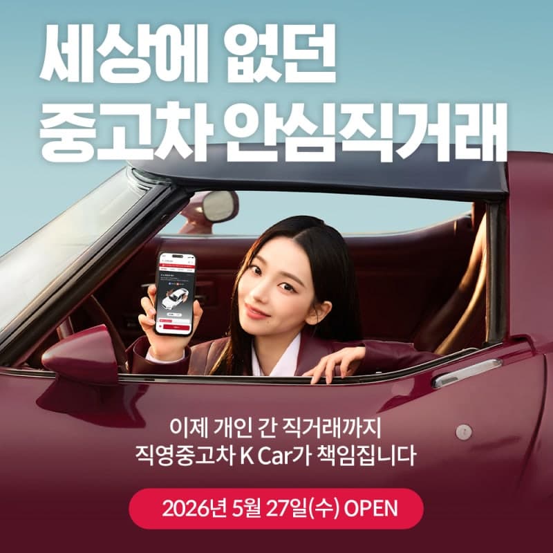“연 50만 대 C2C 시장 정조준”…케이카, 중고차 ‘안심직거래’ 론칭