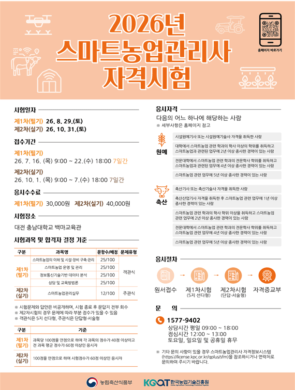"AI·데이터로 농사 짓는다"…농식품부, 제2회 스마트농업관리사 시험 공고