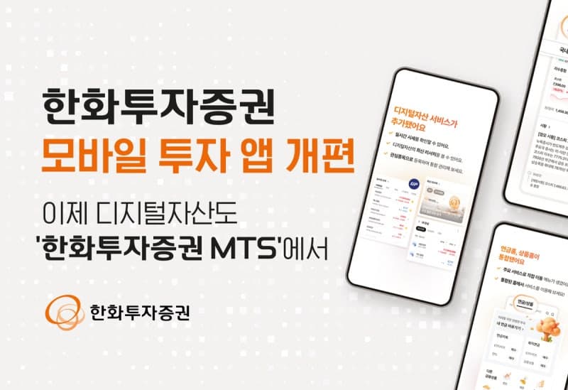 한화투자증권, MTS 리뉴얼로 AI 해외공시 및 디지털자산 서비스 확대