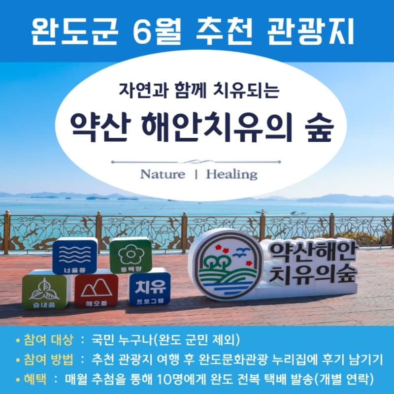 완도군, 6월 추천 관광지 '약산 해안치유의 숲' 선정 "걷고 쉬고 치유한다"