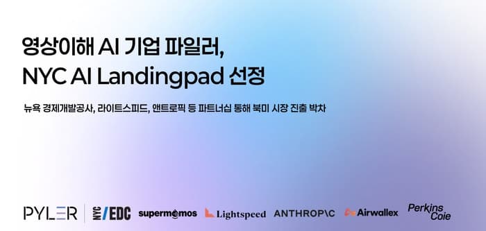 영상이해 스타트업 파일러, 국내 유일 라이트스피드·앤트로픽 'AI 랜딩패드' 선정