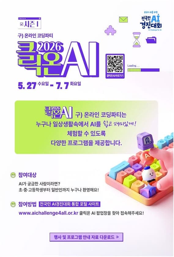 “AI, 국민 누구나 쉽게 즐긴다”… 온라인 AI 축제 ‘클릭온AI 시즌1’ 개막