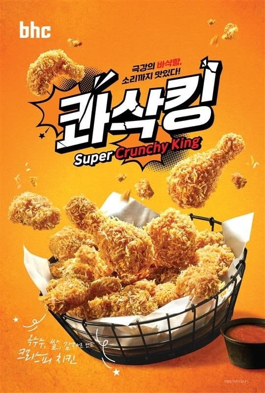 bhc '콰삭킹' 950만개 판매 돌파, 가맹점 매출 20% '쑥'…"1000만 치킨 코앞"