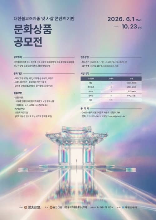 조계종, "미륵불 키링·단청 에코백" 불교 굿즈 공모전 개최…MZ세대 겨냥