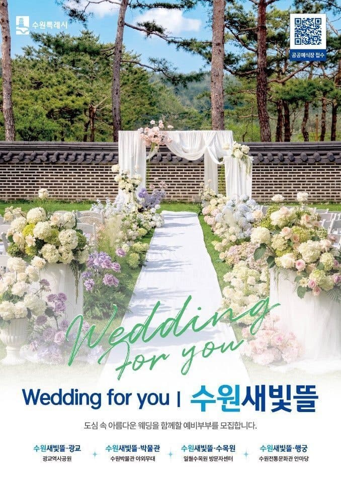 수원특례시, 공공예식장 '수원새빛뜰' 4곳서 실속형 결혼식 지원 시작