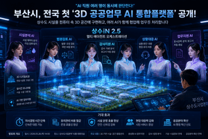 “AI 직원 여러 명이 동시에 일한다”…부산시, 전국 첫 ‘3D 공공업무 플랫폼’ 공개