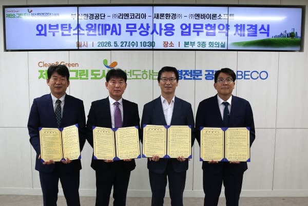 부산환경공단, 민간기업과 손잡고 폐기물 재활용해 하수처리 비용 70억원 절감