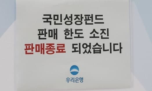 국민성장펀드 99.5% 판매, 출시 사흘 만에 6000억 중 29억만 남아