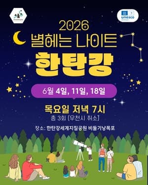 포천시, '별 헤는 나이트 한탄강' 운영…한탄강 밤하늘 천체 관측 체험