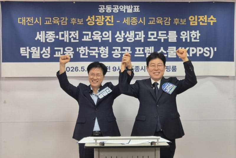 성광진·임전수 후보 "세종공동캠퍼스에 한국형 공공 프렙스쿨 설립" 공동 공약 발표