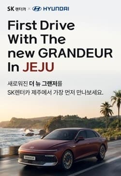 SK렌터카, "제주서 신형 그랜저 가장 먼저 타세요"…고객 체험 행사 진행