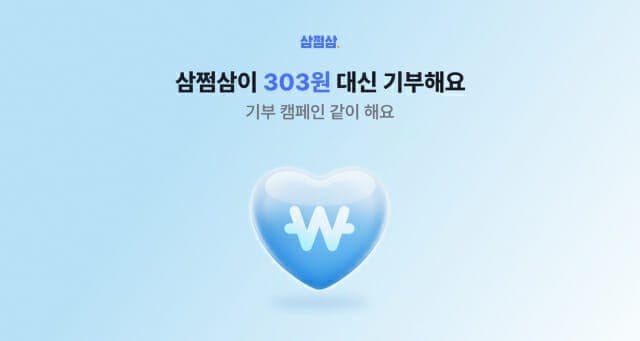 삼쩜삼, "환급 조회 시 303원 금융소외 이웃에 기부" 캠페인 진행