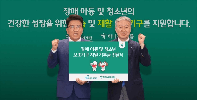 하나금융, 장애인 생애주기별 '5대 맞춤 지원' 체계 구축…함영주 "진정성 있는 노력 이어갈 것"